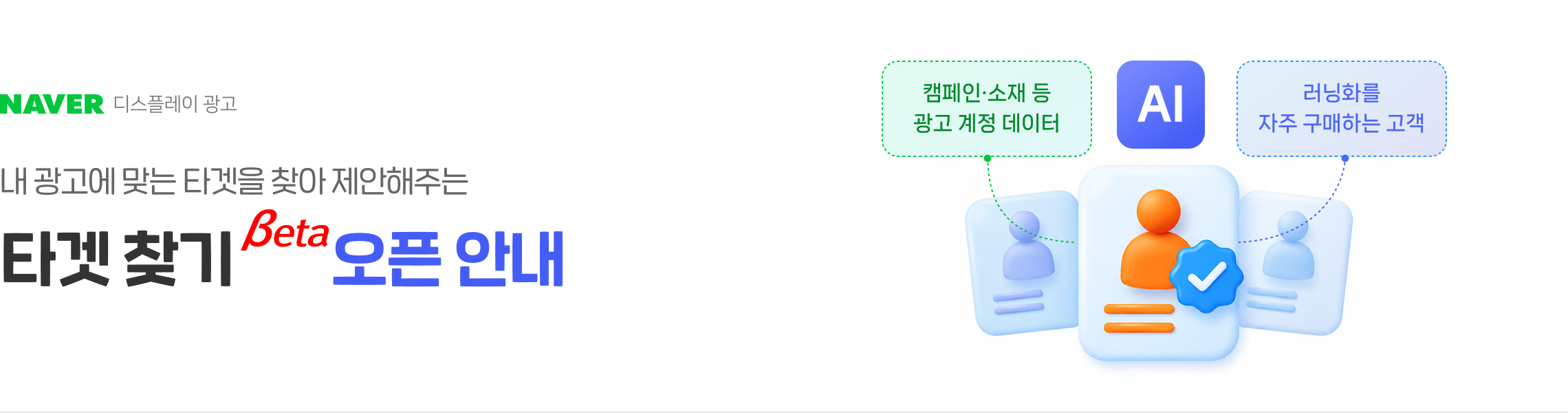 네이버 디스플레이 광고 타겟 찾기 베타 출시 안내 그림