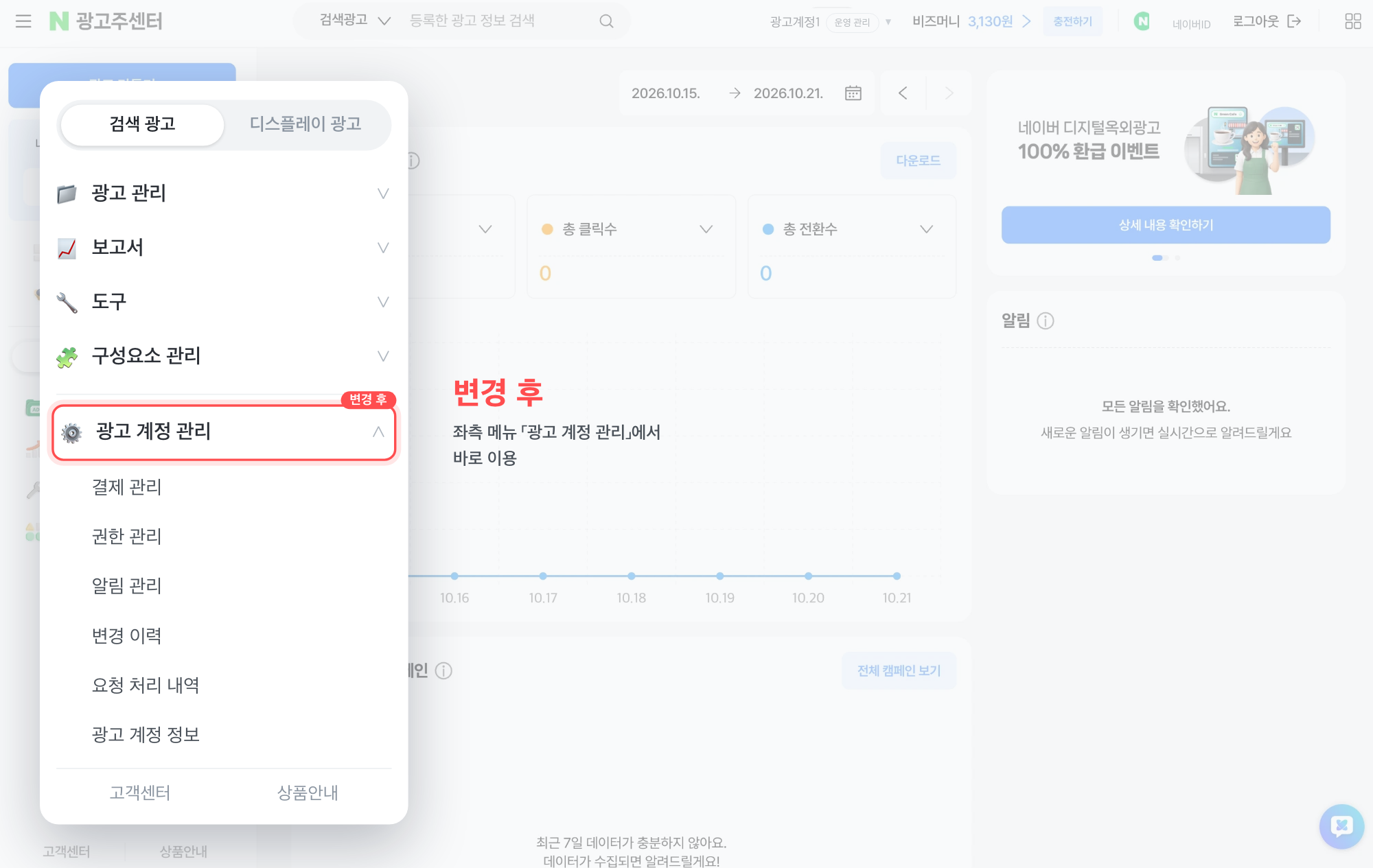 통합 후 광고주센터 좌측 광고 계정 관리 메뉴