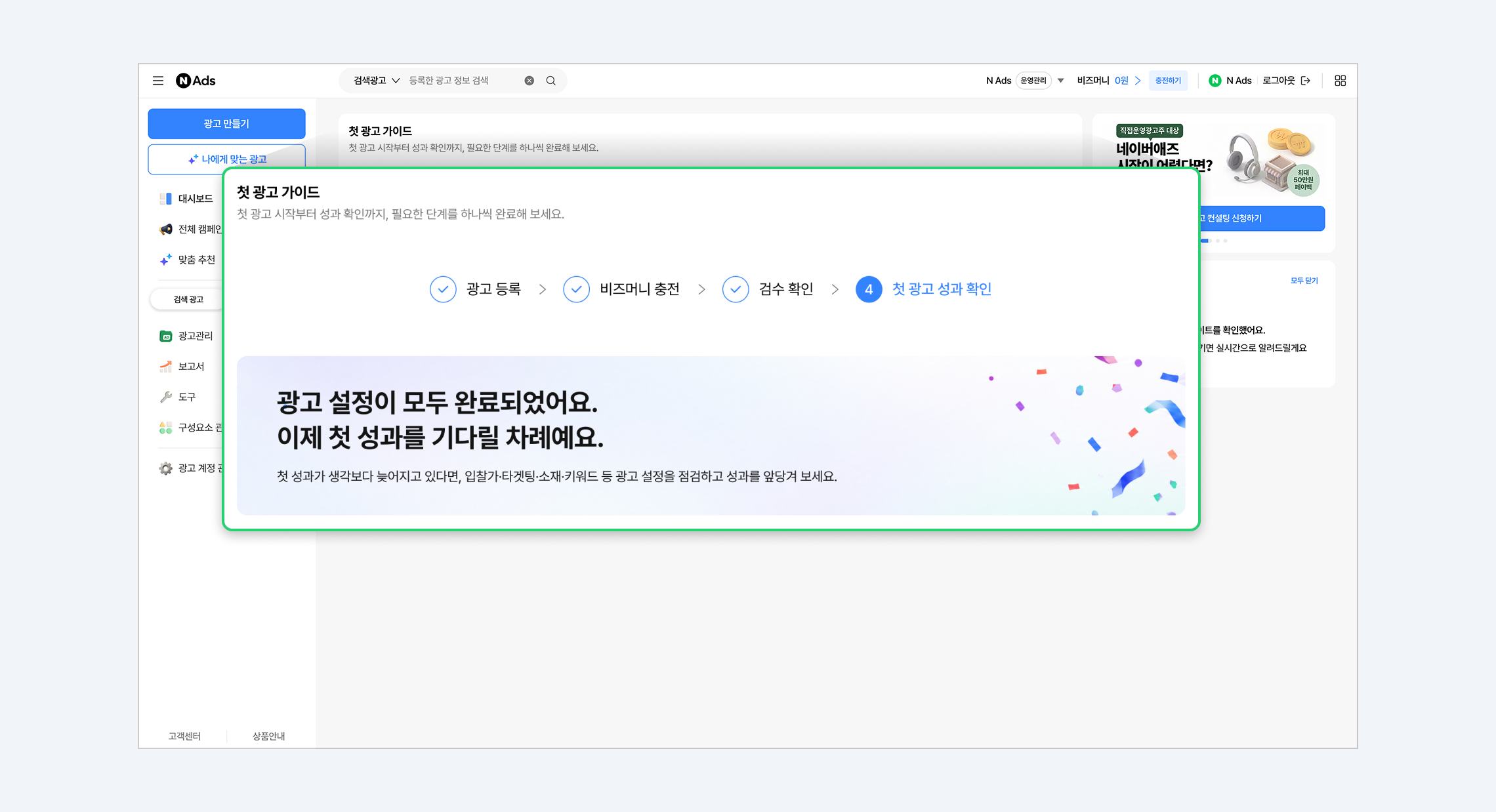 첫 광고 가이드의 단계별 진행 화면