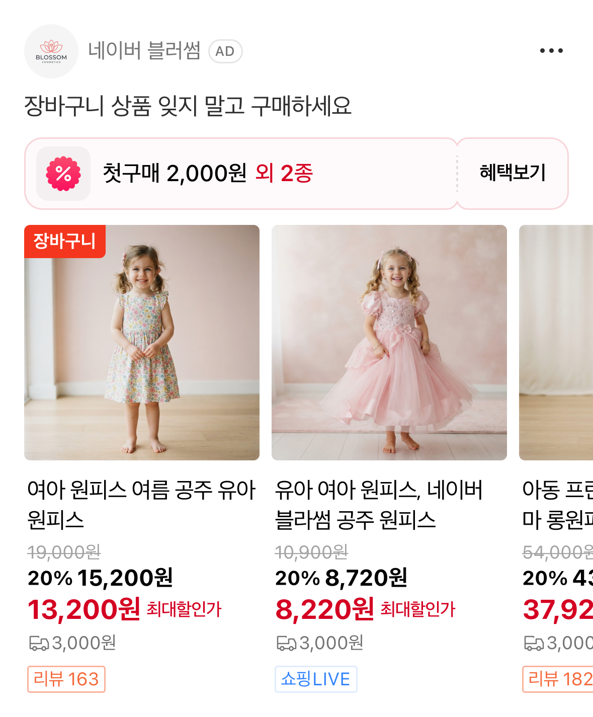 장바구니 상품과 최대 할인가를 노출한 모바일 광고 예시