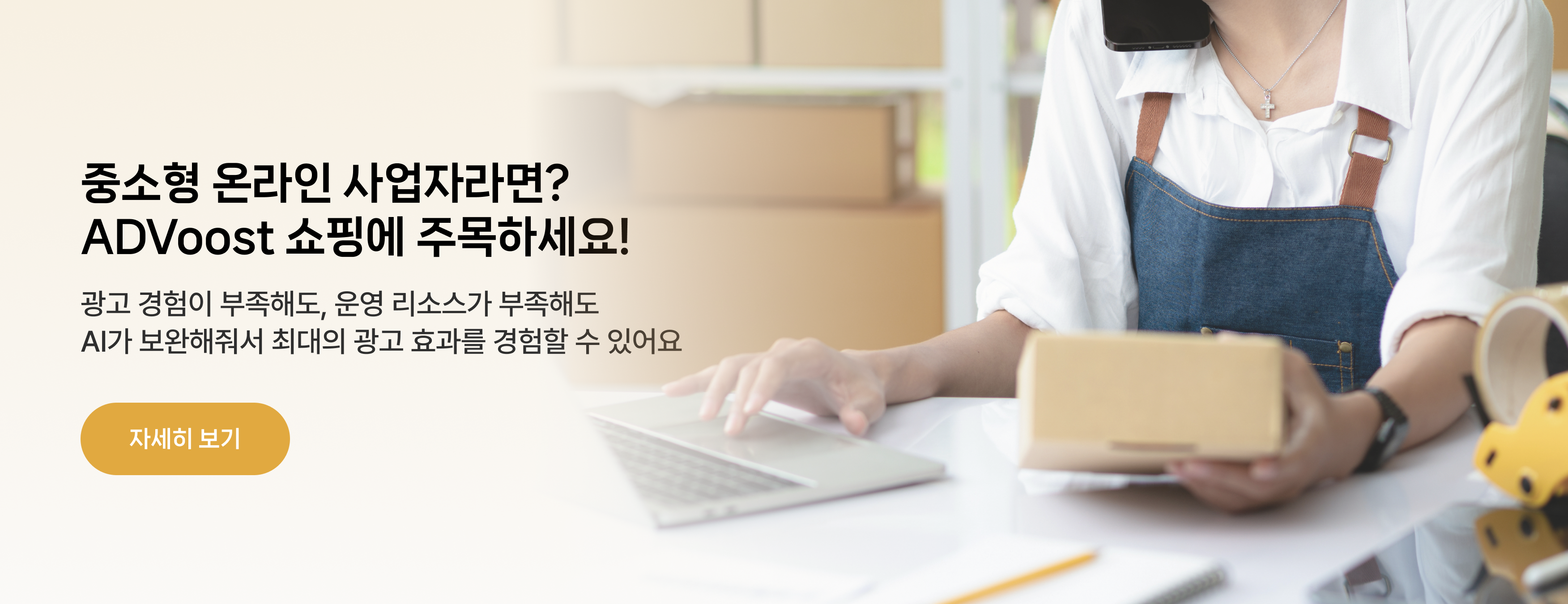 중소형 온라인 사업자라면? ADVoost 쇼핑에 주목하세요!