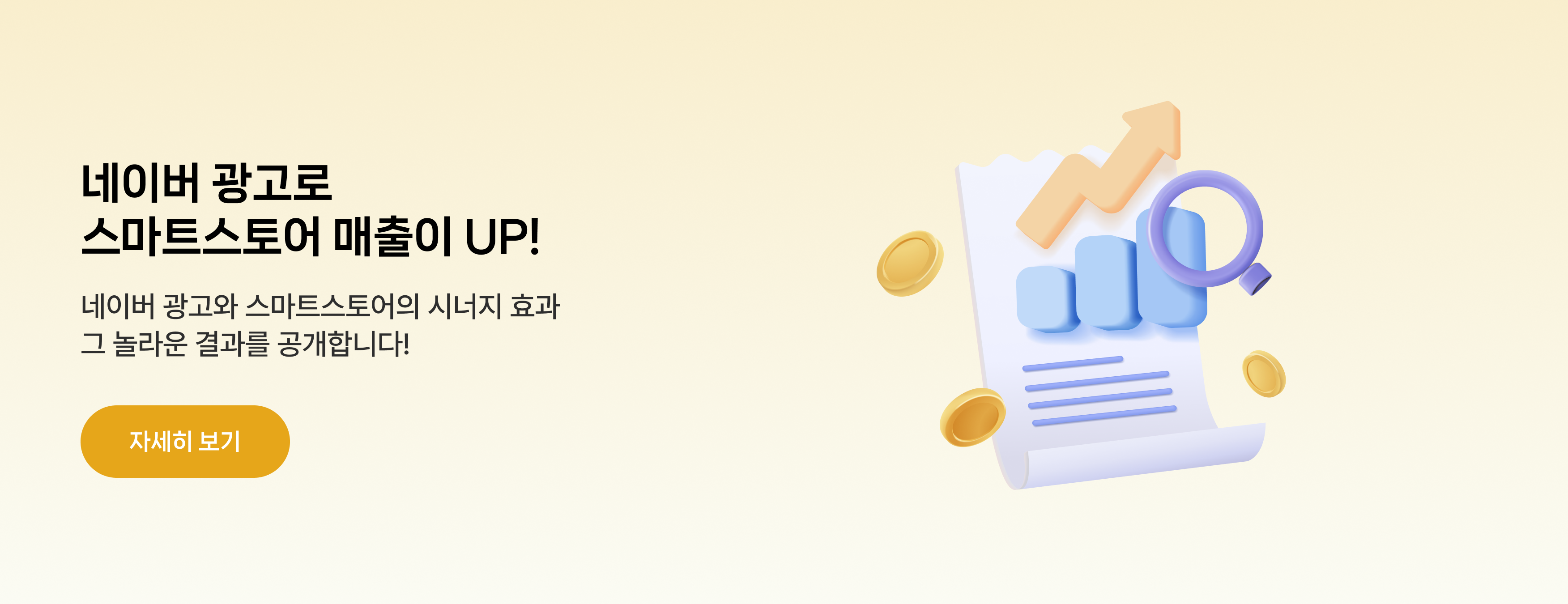 네이버 광고로 스마트스토어 매출이 UP!