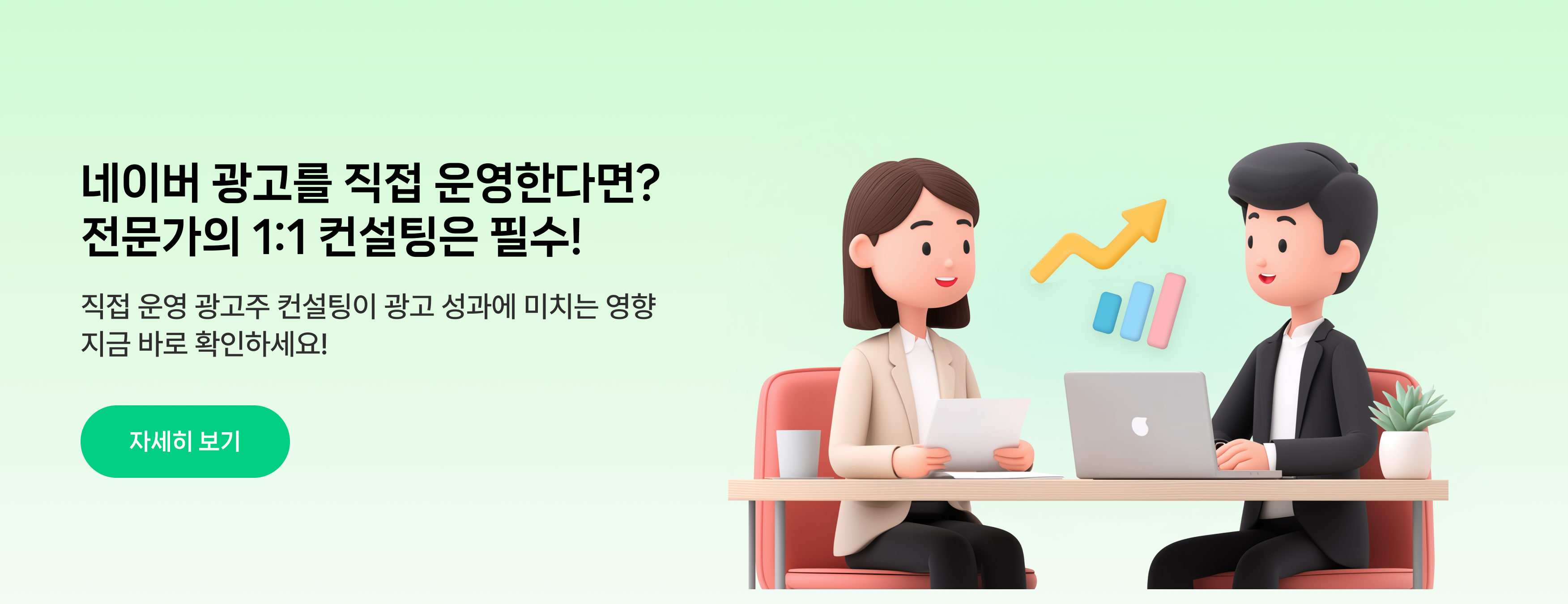 네이버 광고를 직접 운용한다면? 전문가의 1:1 컨설팅은 필수!